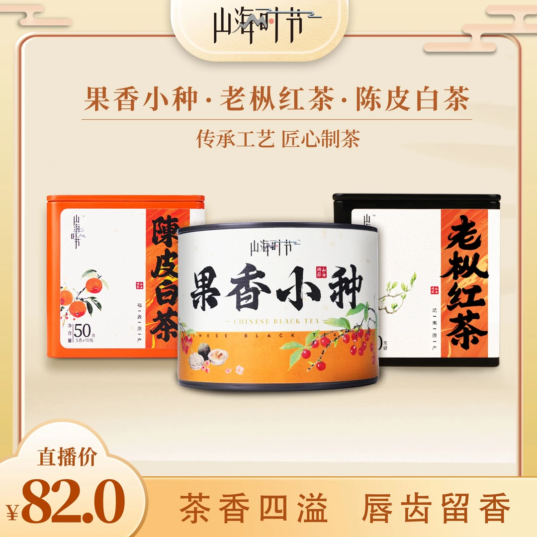 老枞红茶+陈皮白茶+果香小种组合装三罐50克*3罐