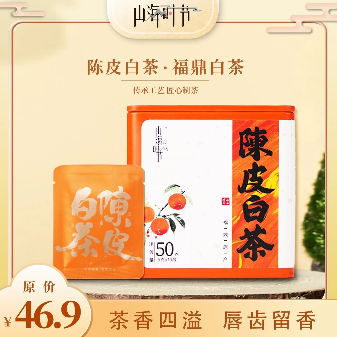 2018年福鼎原产陈皮白茶新会陈皮方片装50克