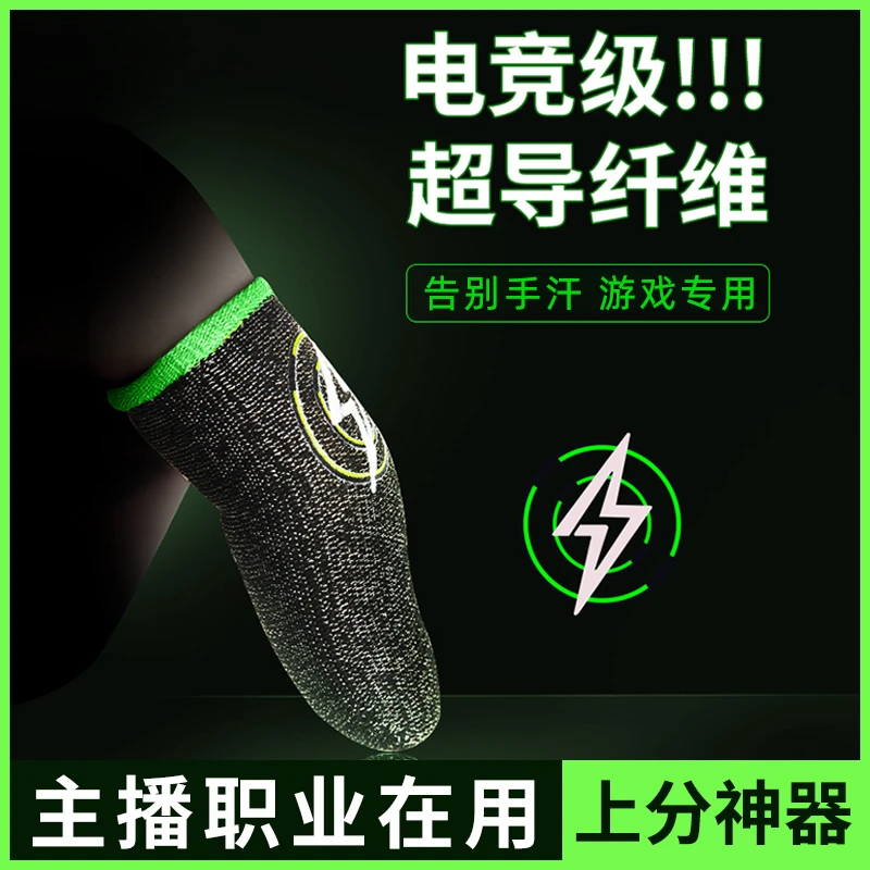 【到手12只】电竞指套游戏手套拇指防汗神器防滑王者手游触屏指套