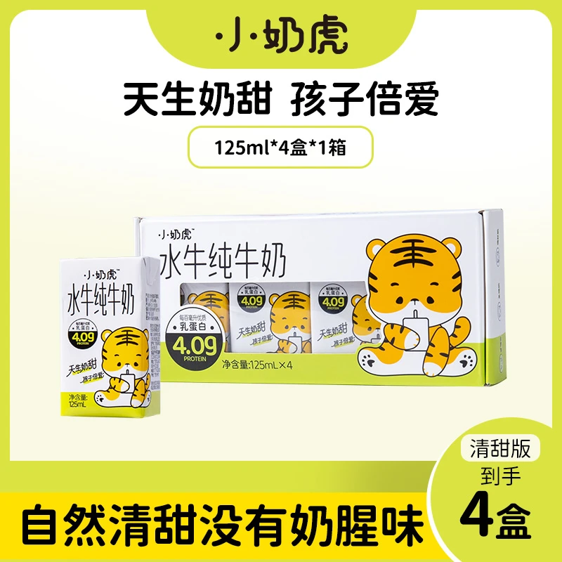 【小奶虎水牛奶纯牛奶】（试喝装）高钙营养儿童纯牛奶125ML*4盒优质