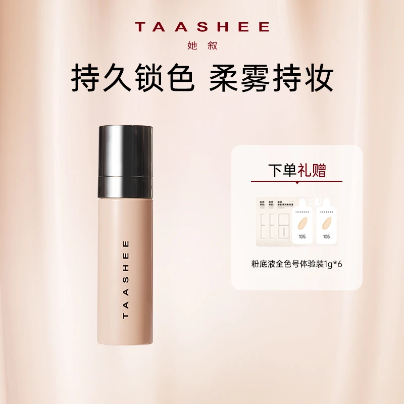 【达播专属】TAASHEE她叙亲肌净透持妆喷雾持妆持久不脱妆正品