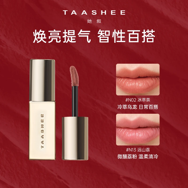 【应帆团】TAASHEE她叙裸彩柔雾唇釉口红显白半哑滋润不拔干TZ