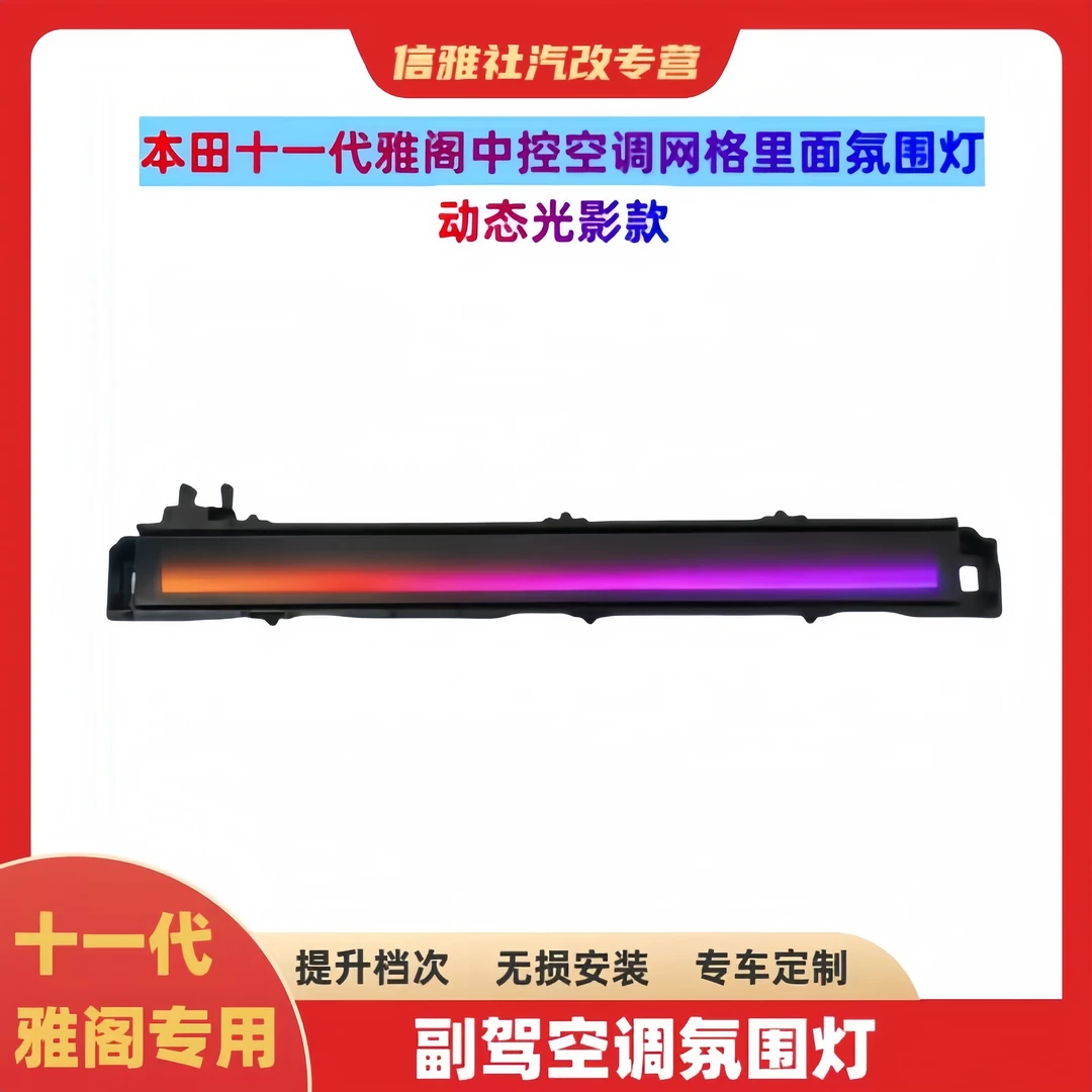 十一代雅阁中控空调网格原厂动态光影款氛围灯无损可自行安装发光