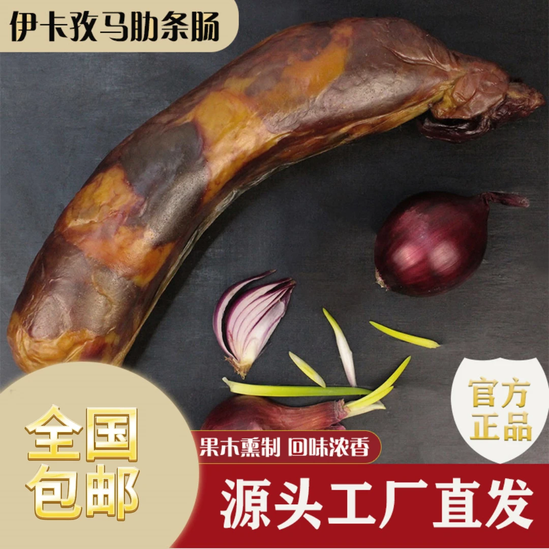 [营养马肋条肠]新疆伊犁特色马肋条肠1公斤