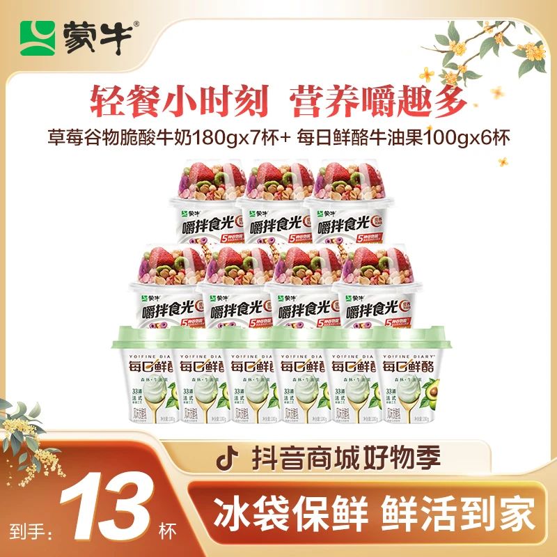 【直播专享】草莓酸奶碗180gx7杯+每日鲜酪牛油果味100g×6杯