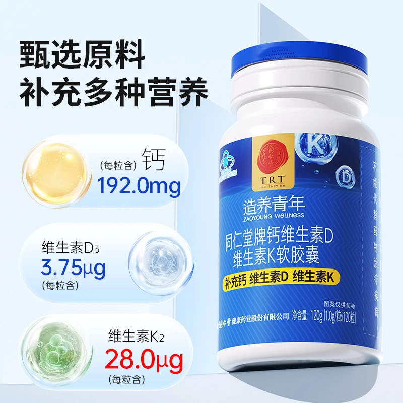 同仁堂牌钙维生素D维生素K软胶囊补钙维生素青少年中老年120粒/瓶