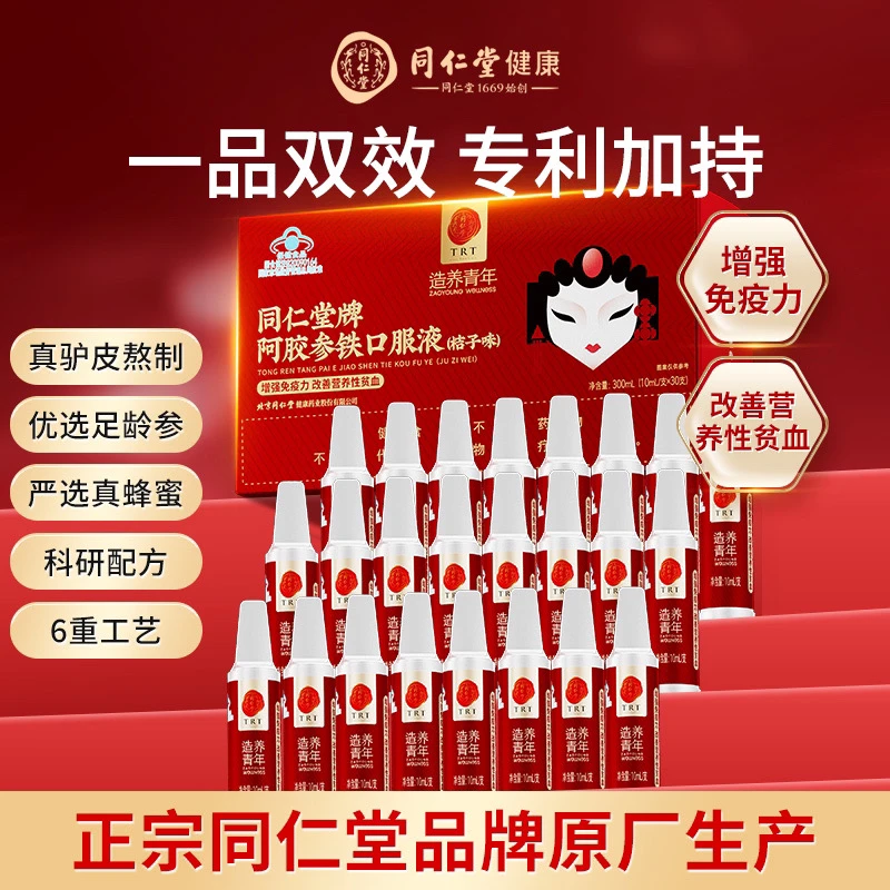 北京同仁堂阿胶参铁口服液保健改善营养性贫血提高活力30支/盒