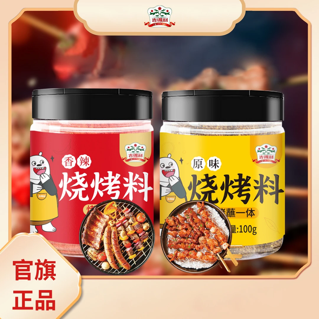 【吉得利】 烧烤撒料原味/香辣味100g*2