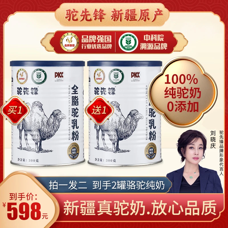 直播专属[买一送一]驼先锋正宗新疆纯驼奶老少皆宜300克/罐0添加