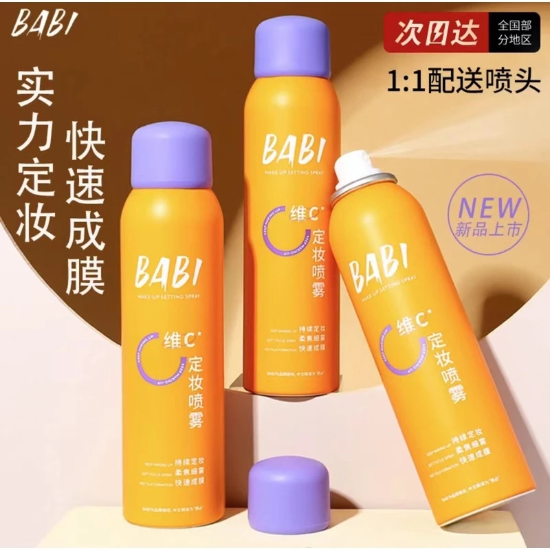 BABI维c定妆喷雾 持久控油防水干油皮定型蹭不掉抗氧防汗神器喷雾