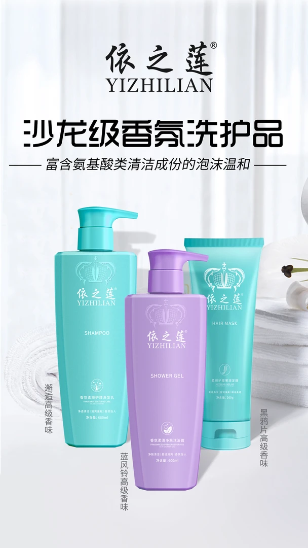 【专属优选】依之莲香氛清爽丝滑洗发乳组合