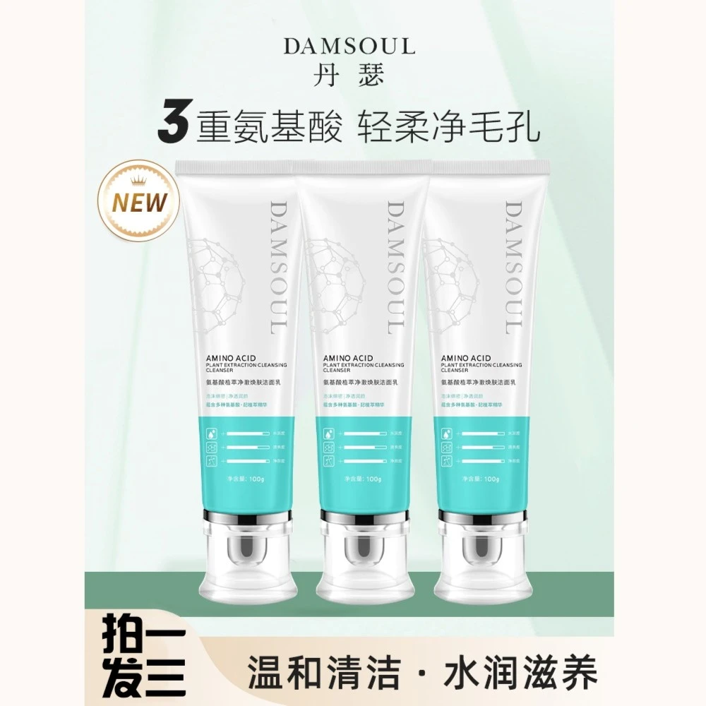 【专属优选】DAMSOUL丹瑟氨基酸植萃净澈焕肤洁面乳（专利成分）