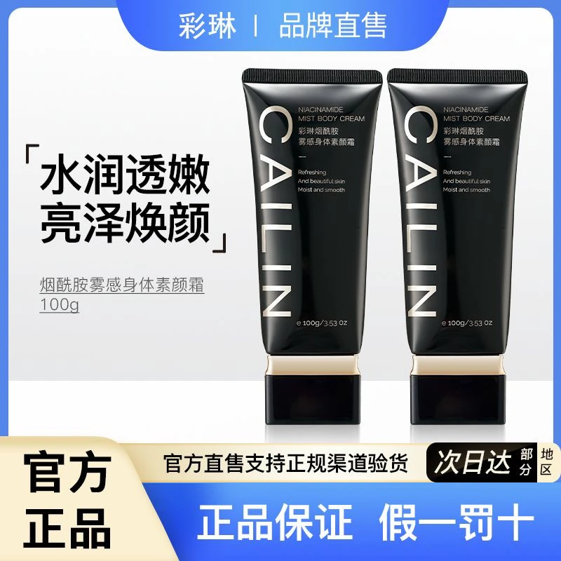 【主播优选】cailin彩琳烟酰胺焕亮身体素颜霜