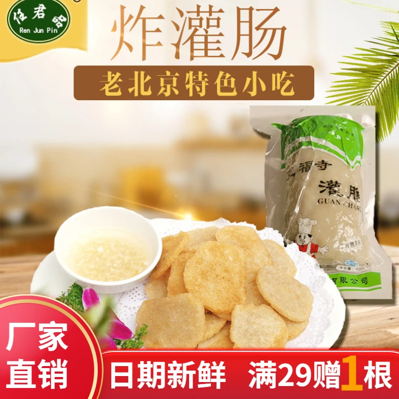 任君品正宗老北京龙福寺北京炸灌肠特色特产风味煎炸美食隆福寺