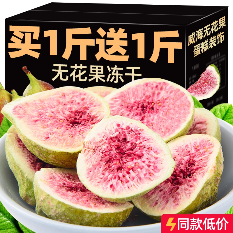 无花果干冻干威海特产蛋糕装饰即零食水果干冻干烘焙原材料旗舰店