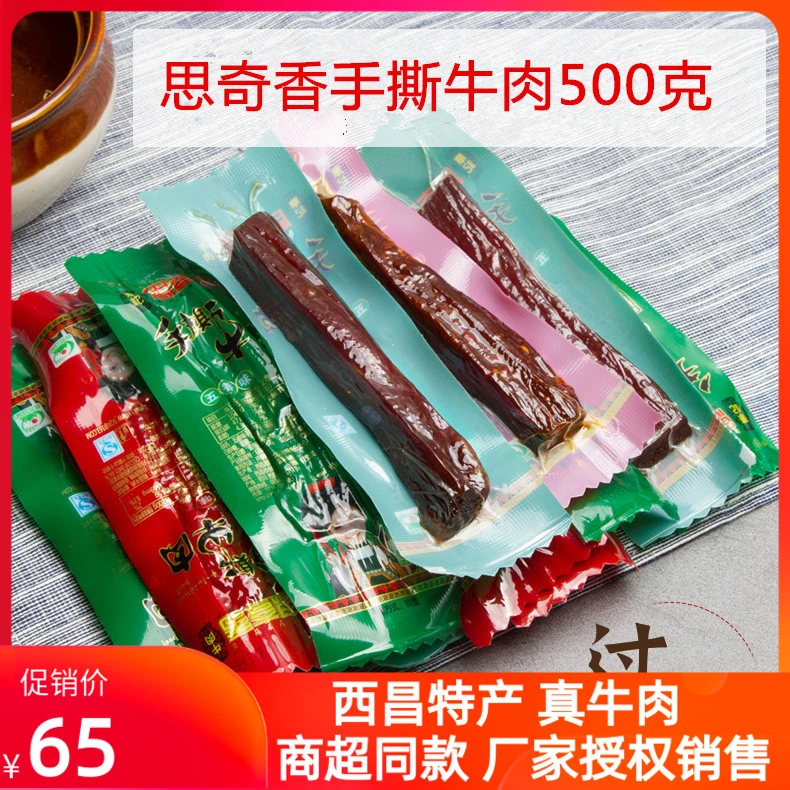 四川思奇香手撕牛肉 五香麻辣风干西昌特产500克牛肉干 零食