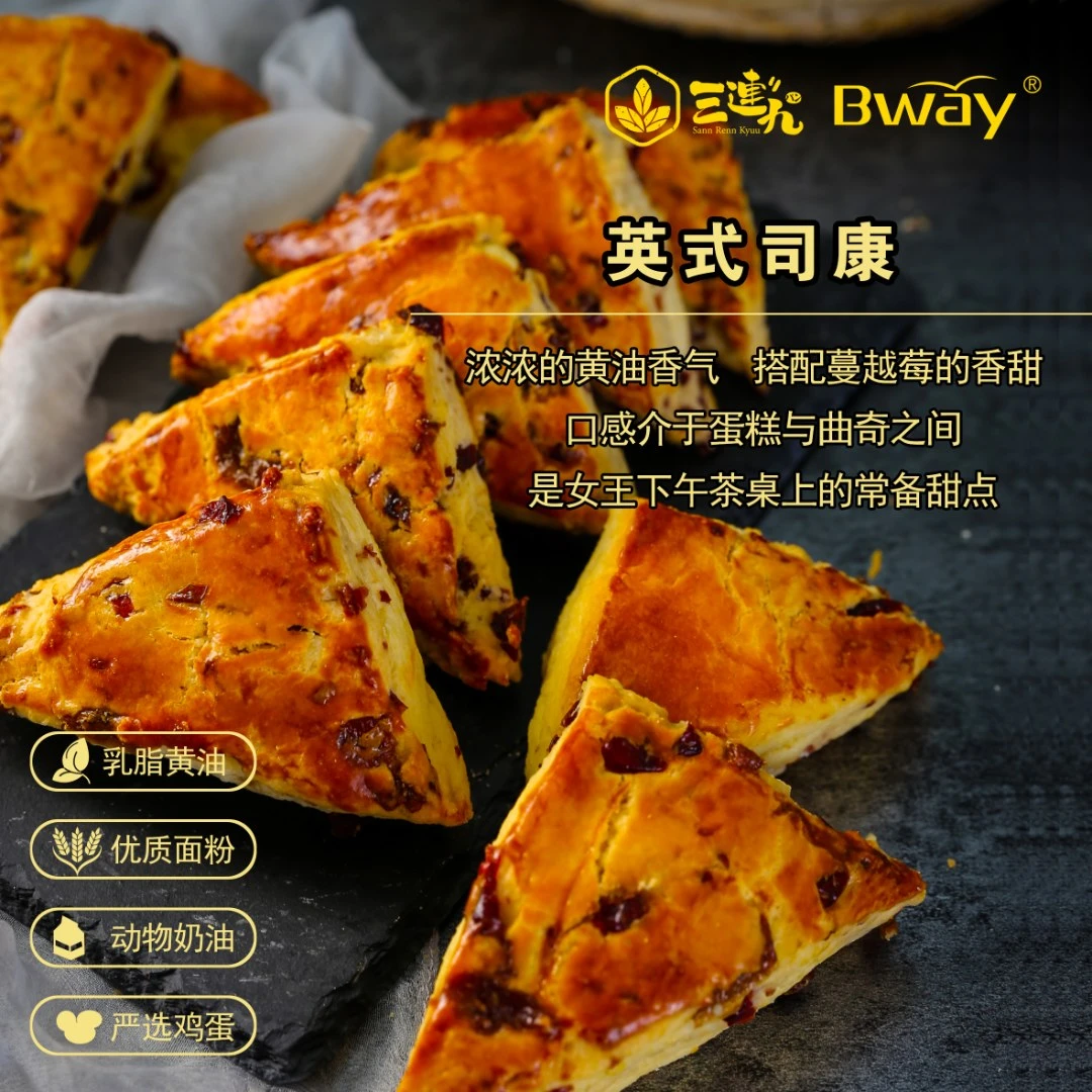 【Bway】四小福 司康 杉木 黄油卷 椰丝葡萄卷