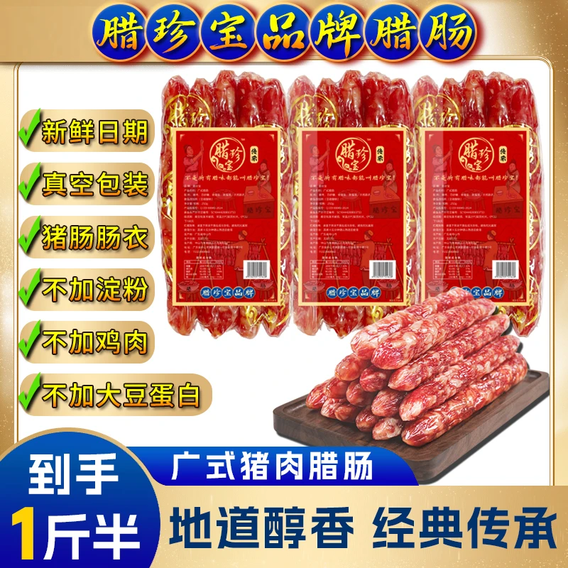腊珍宝猪肉广式腊肠 买一斤送半斤 买2斤送1斤腊味正宗煲仔饭腊肉