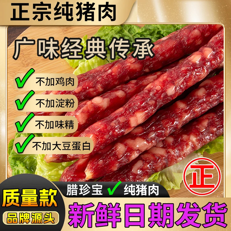 腊珍宝正宗广式纯猪肉腊肠 天然肠衣 不加淀粉加鸡肉 纯猪肉腊肉
