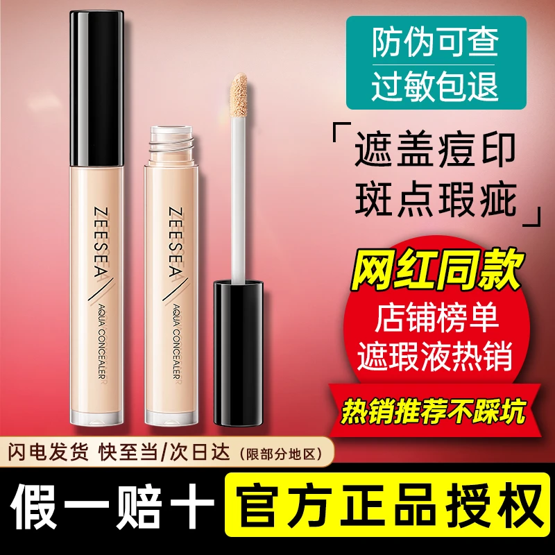 ZEESEA/滋色水漾无暇遮瑕液遮斑遮痘瑕疵雀斑遮瑕修饰不脱妆