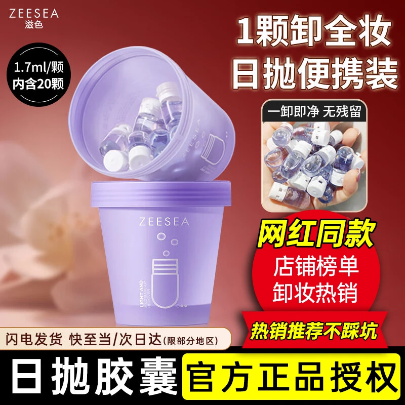 ZEESEA/滋色卸妆油胶囊日抛旅游便携装遇水乳化无残留