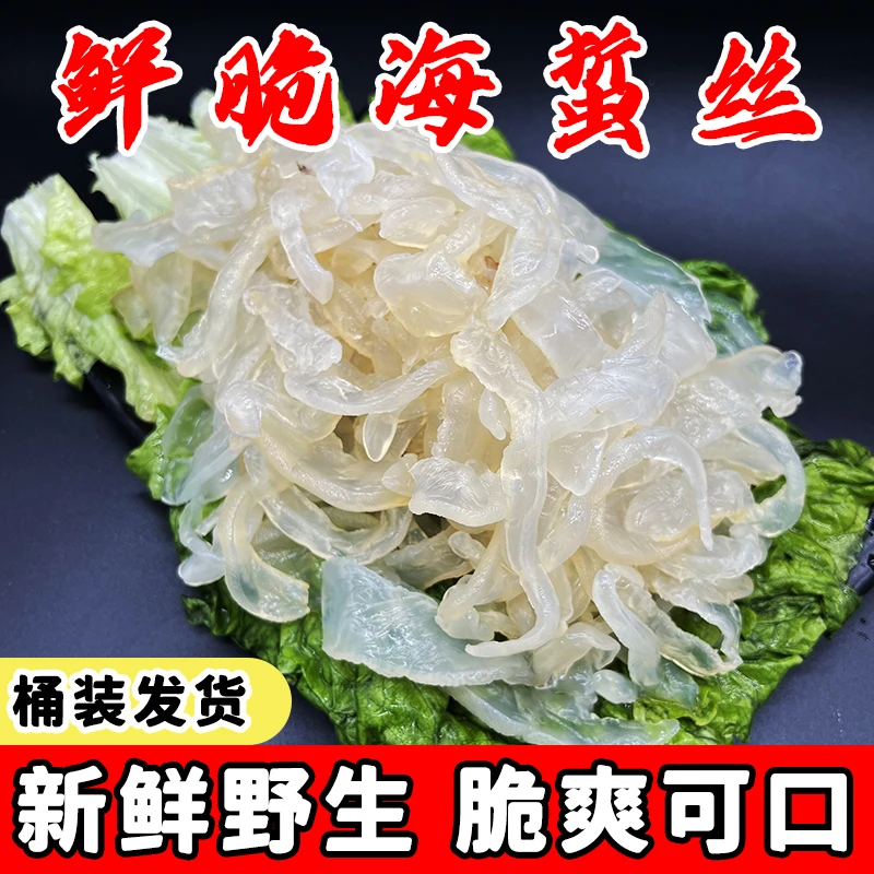 海岐严选海蜇丝爽脆无沙海蜇凉拌菜3斤低脂海鲜海产品白花海蜇丝