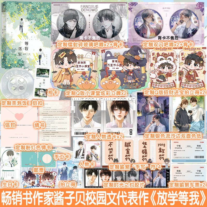 超多赠品】等我·遇繁原名《放学等我》酱子贝校园文小说