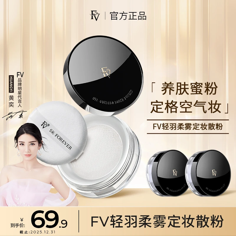 ~【明星黄奕代言】FV轻羽柔雾定妆粉提亮肤色持久控油防水不脱妆