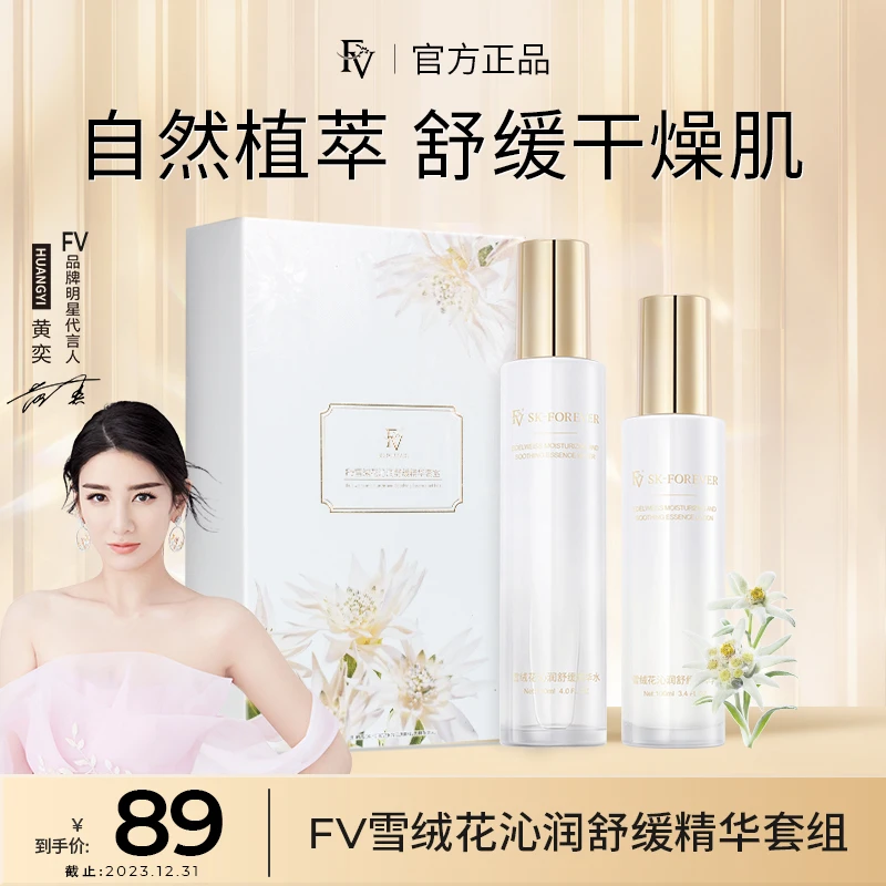 ~【FV严选好物】FV雪绒花沁润舒缓改善面部 水乳套装补水保湿滋润