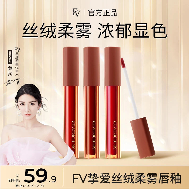 ~【明星黄奕同款拍一发二】FV挚爱丝绒柔雾唇釉 显白修饰轻薄持久