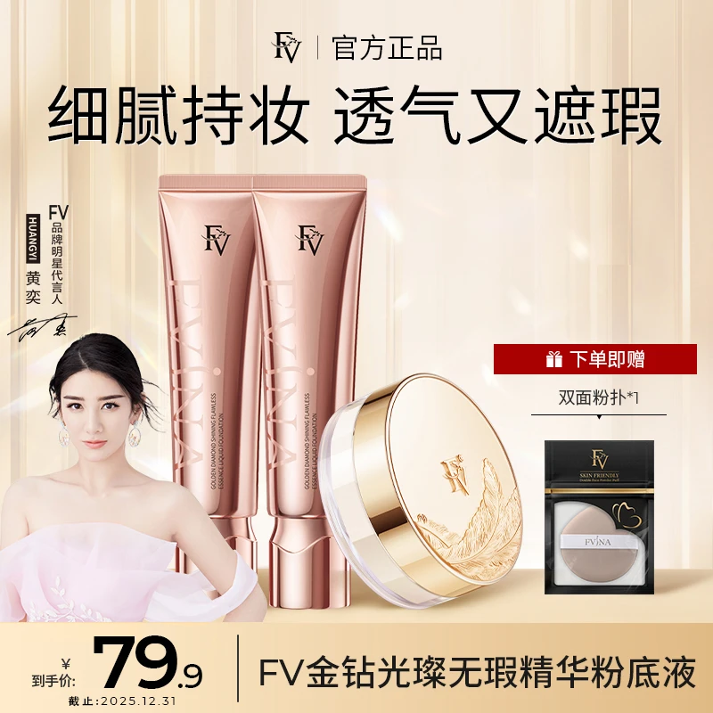 #【明星黄奕代言】FV金钻遮瑕粉底液持久控油保湿水润服帖不脱妆