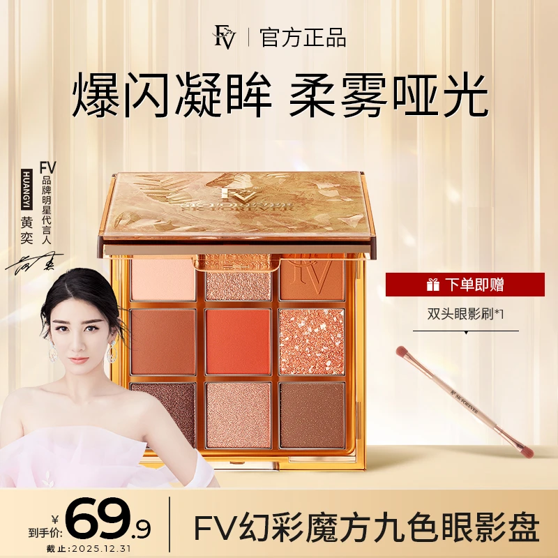 ~【明星黄奕同款】FV 幻彩魔方九色眼影盘 拍一发二 修饰清透细腻