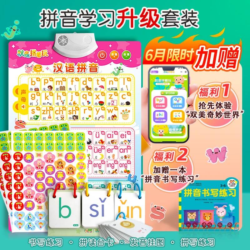 就是拼着玩 拼音学习套装（含海报、小卡、奖励贴、书写练习、小程序）