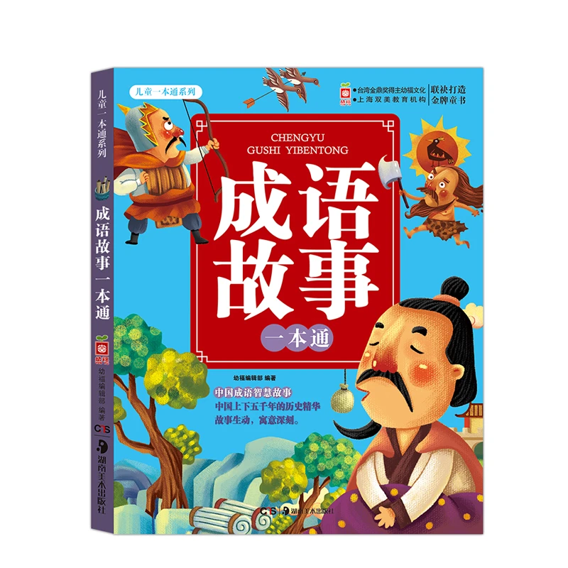 【直播专享1折】儿童一本通系列 成语故事一本通 生动教育