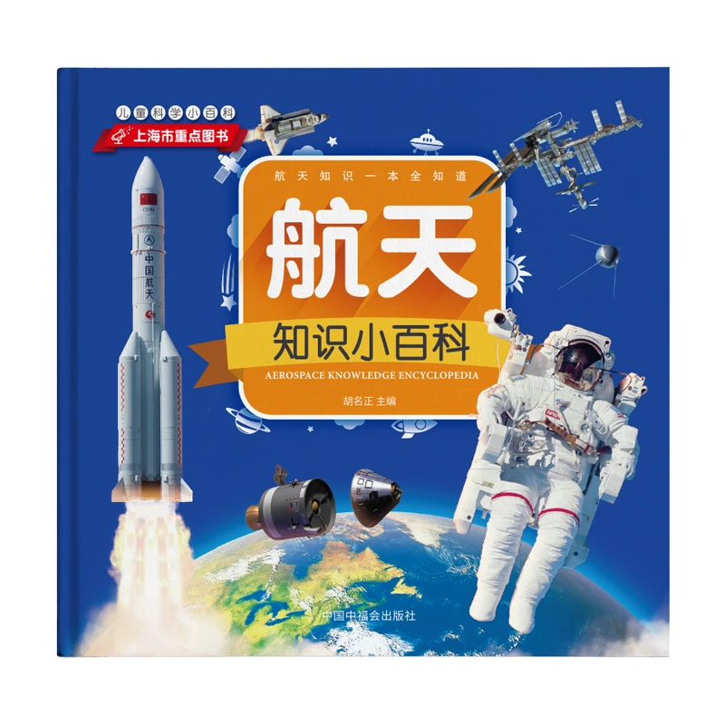 【直播专享1折】航天知识小百科-儿童小百科系列 上海市重点图书