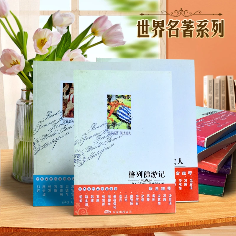 世界名著10本套组 万卷出版社版