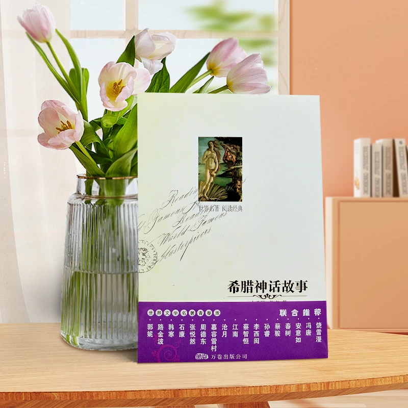 【直播专享1折】031 希腊神话故事 世界文学名著青春版