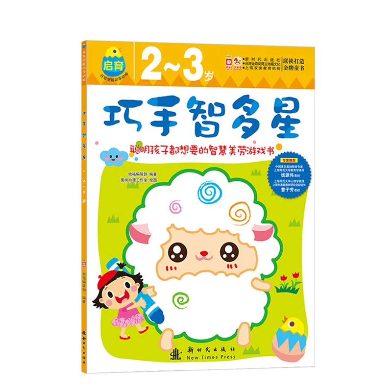 【直播专享1折】巧手智多星.启育训练:2~3岁