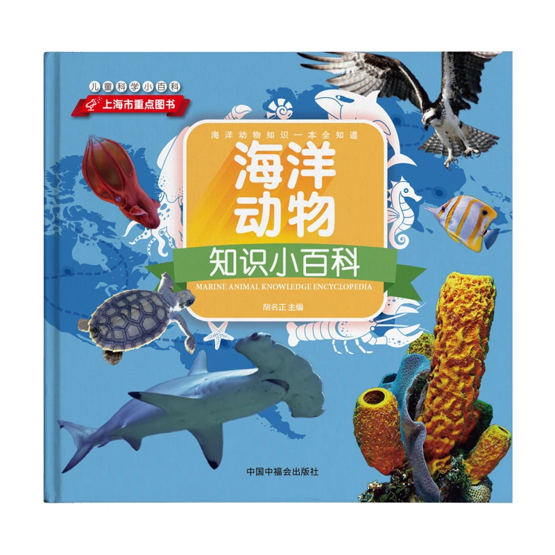 【直播专享1折】海洋动物知识小百科-儿童小百科系列 重点图书
