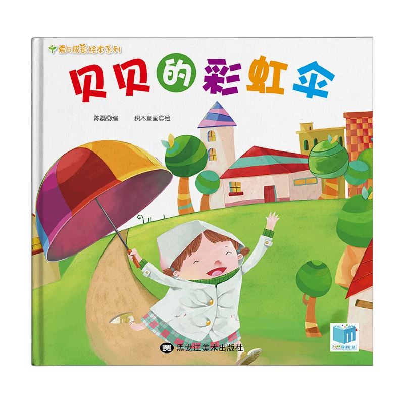 【直播专享1折】贝贝的彩虹伞 · 爱与成长绘本系列