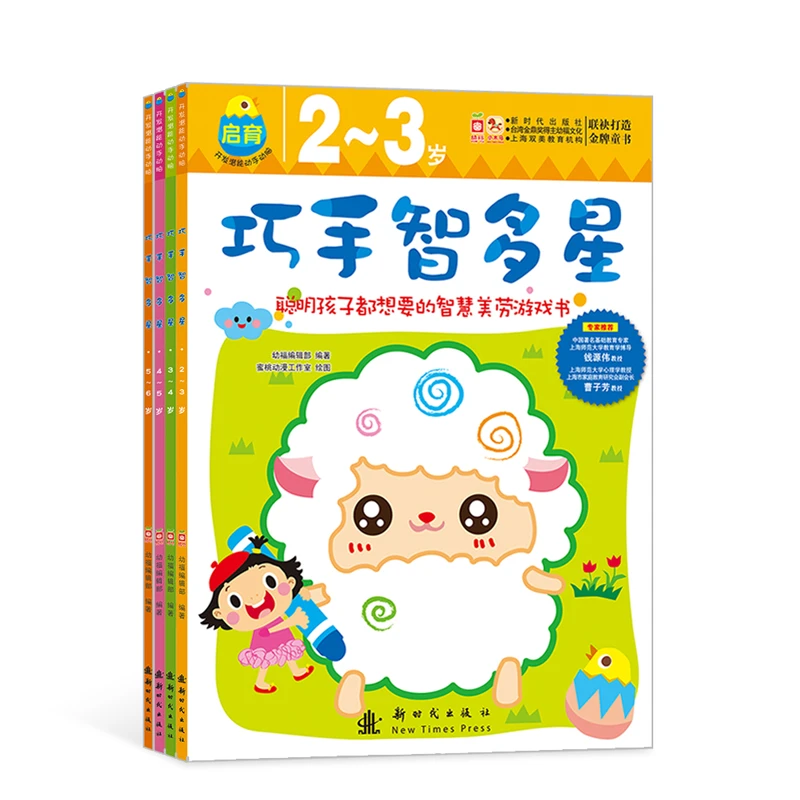 【直播专享1折】巧手智多星（全套4本，涵盖2-6岁）  智慧美劳游戏书