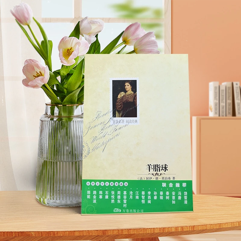 【直播专享1折】羊脂球 世界文学名著青春版