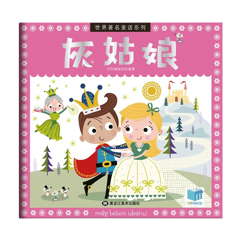 【直播专享1折】灰姑娘 世界著名童话系列绘本