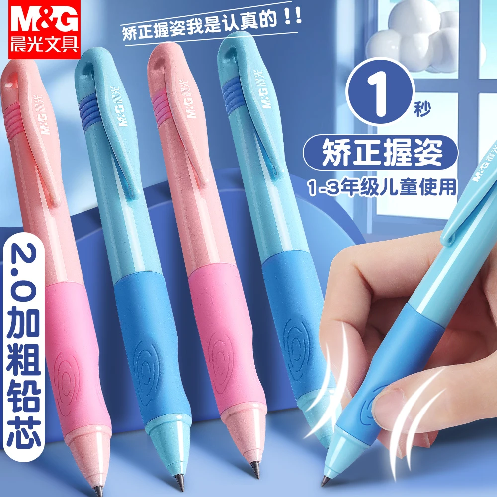 晨光优握2.0自动铅笔小学生幼儿园专用矫正握姿2B加粗芯练字铅笔