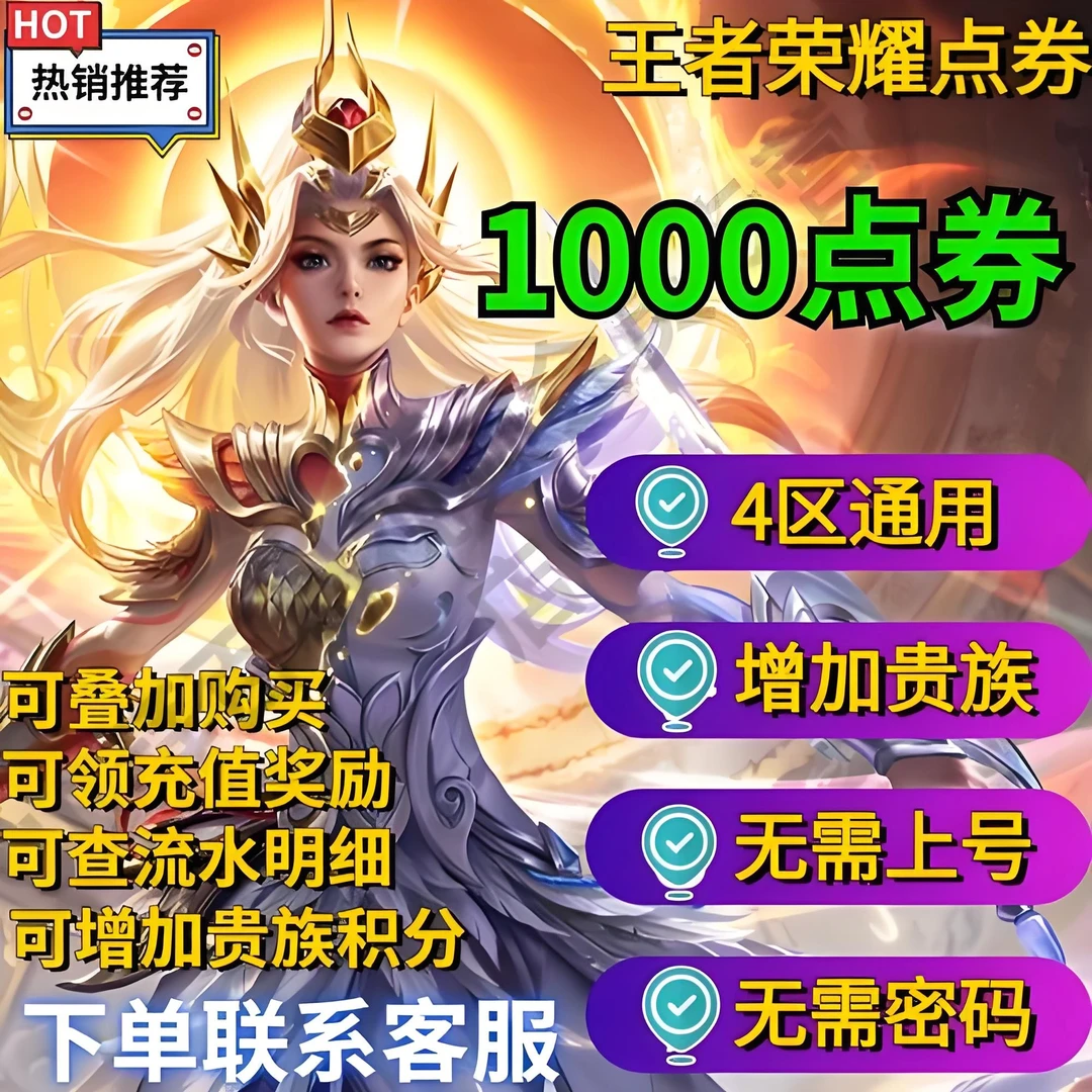 【可月付】王者送荣耀1000/2000点券直冲安卓苹果Q区V区四区通用
