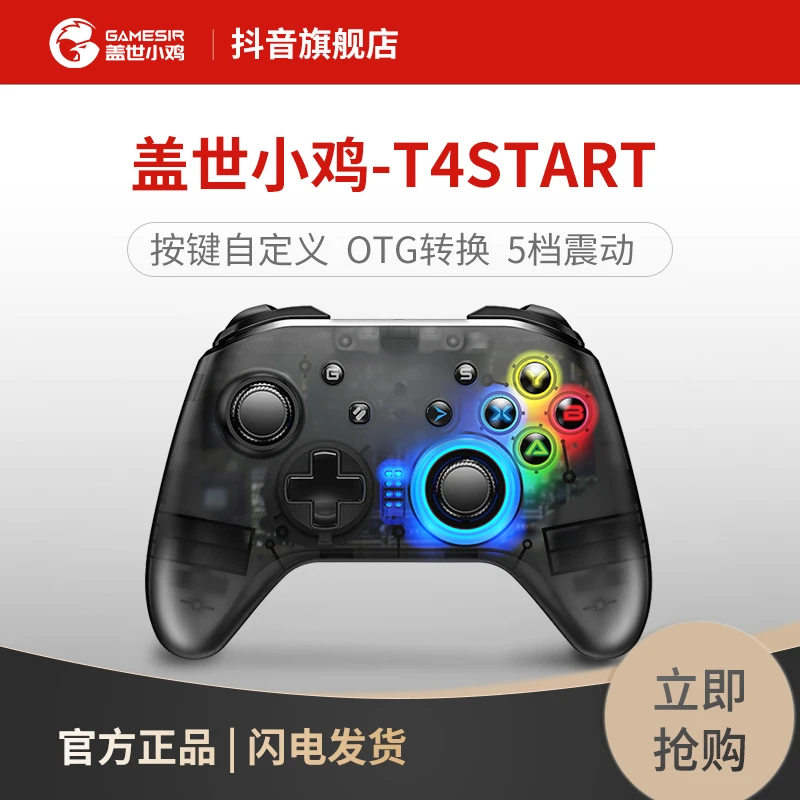 盖世小鸡T4腾讯START定制游戏手柄无线2.4g电脑PC电视云游戏蓝牙
