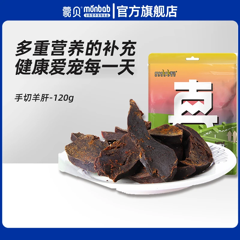 蒙贝骨肉宝手切羊肝宠物零食成犬幼犬营养靓丽毛发训练120g
