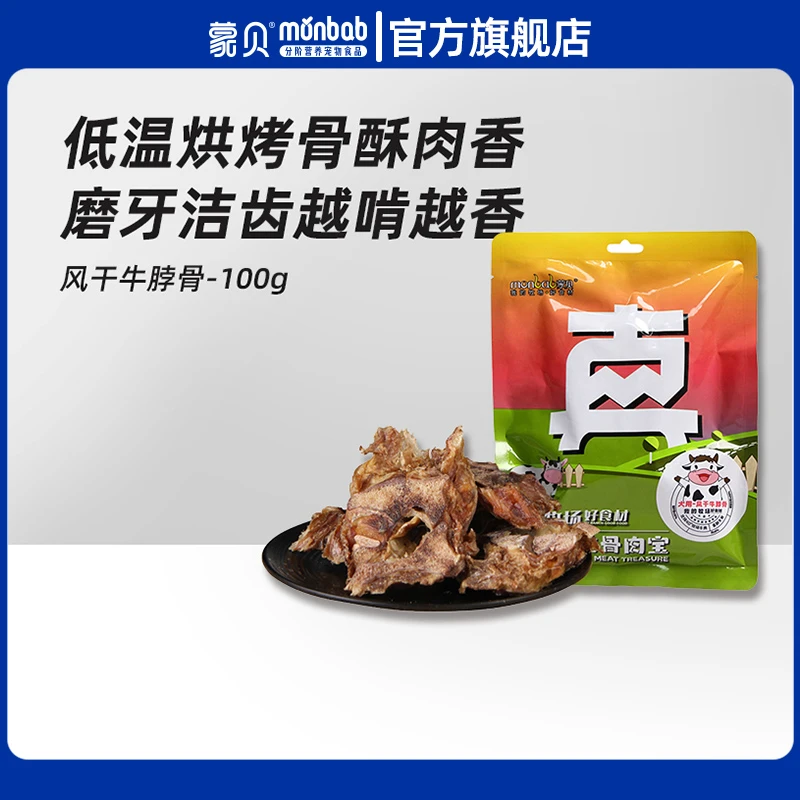 蒙贝骨肉宝风干牛脖骨头狗狗零食烘焙原天然磨牙风干成犬