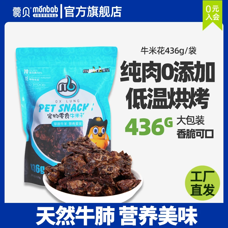 蒙贝狗狗零食肉干训练奖励牛米花天然牛肺磨牙健康营养436g