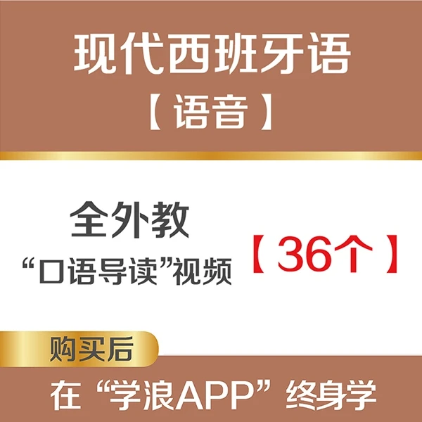 现代西班牙语-语音 全外教“口语导读”视频